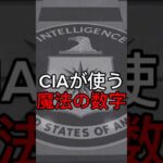 魔法の数字　#都市伝説 #雑学 #不思議 #ミステリー #魔法