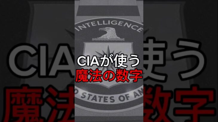 魔法の数字　#都市伝説 #雑学 #不思議 #ミステリー #魔法