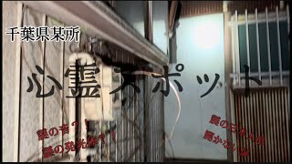 【心霊】千葉県某所の心霊スポットに行ったら心霊現象多発した(後編)