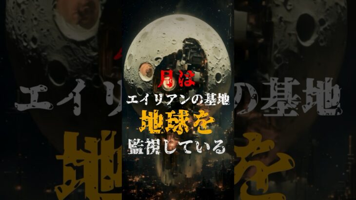 月はエイリアンの基地であり、地球を監視している