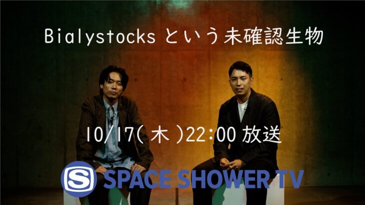 特別番組「Bialystocksという未確認生物」30秒スポット