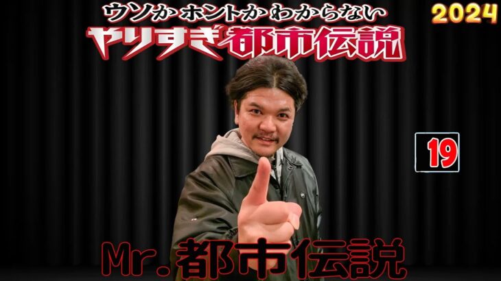 【聞き流し】Mr.都市伝説 やりすぎ都市伝説 ウソかホントかわからない #19【睡眠用・作業用・高音質BGM聞き流し】広告無し