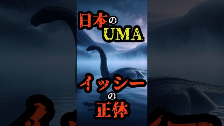 日本のUMA イッシーの正体 #都市伝説 #雑学 #怖い話 #uma #shorts